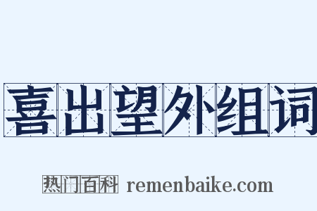喜出望外组词是什么意思的图片